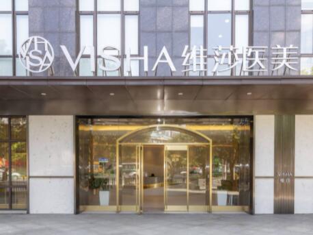 上海維莎醫(yī)療美容 上海維莎醫(yī)療美容