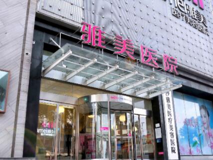 湖南雅美醫(yī)療美容醫(yī)院 湖南雅美醫(yī)療美容醫(yī)院