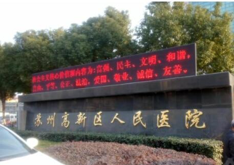 蘇州高新區(qū)人民醫(yī)院燒傷整形科 蘇州高新區(qū)人民醫(yī)院燒傷整形科