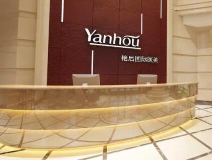 溫州艷后醫(yī)療美容門診部 溫州艷后醫(yī)療美容門診部