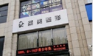 焦作萊美醫(yī)療美容診所 焦作萊美醫(yī)療美容診所