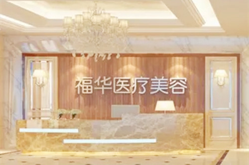 合肥福華醫(yī)療美容瑤海旗艦店 合肥福華醫(yī)療美容瑤海旗艦店