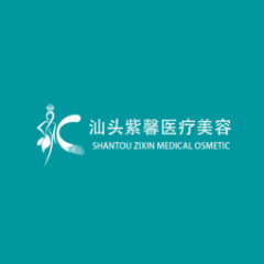 汕頭紫馨醫(yī)療整形醫(yī)院 汕頭紫馨醫(yī)療整形醫(yī)院