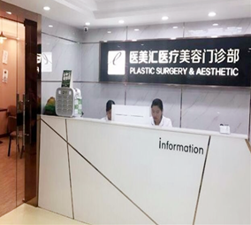 深圳醫(yī)美匯整形美容醫(yī)院 深圳醫(yī)美匯整形美容醫(yī)院