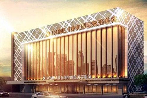 南通康美整形醫(yī)院 南通康美整形醫(yī)院