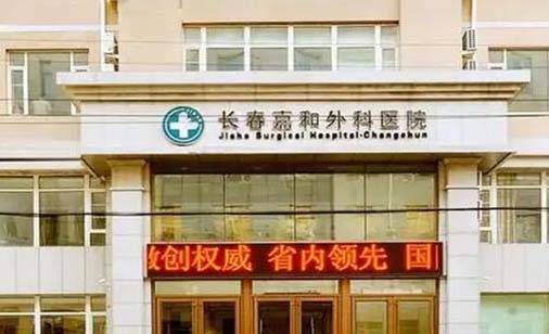長春嘉和外科醫(yī)院整形科 長春嘉和外科醫(yī)院整形科