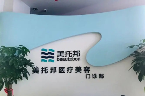 西安美托邦整形醫(yī)療美容門診部 西安美托邦整形醫(yī)療美容門診部