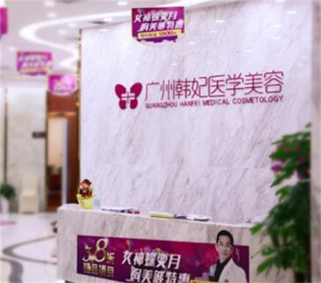 廣州韓妃整形美容 廣州韓妃整形美容