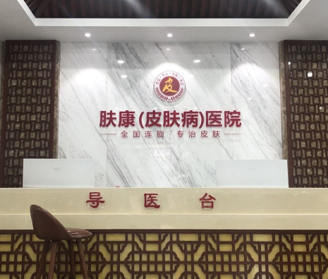 哈爾濱膚康醫(yī)院 哈爾濱膚康醫(yī)院
