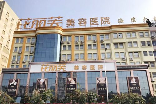 溫州芘麗芙醫(yī)療美容醫(yī)院 溫州芘麗芙醫(yī)療美容醫(yī)院