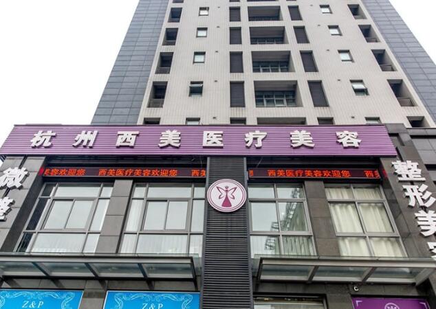 杭州西美醫(yī)療美容門診部 杭州西美醫(yī)療美容門診部