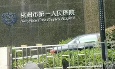 杭州第一人民醫(yī)院整形美容中心 杭州第一人民醫(yī)院整形美容中心