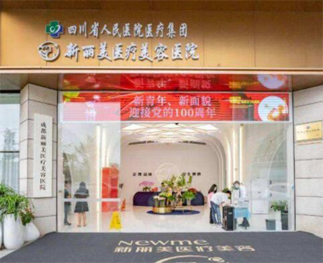 四川省人民醫(yī)院友誼醫(yī)院整形科 四川省人民醫(yī)院友誼醫(yī)院整形科