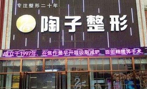 焦作陶子醫(yī)療美容診所 焦作陶子醫(yī)療美容診所