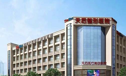 武漢天后整形美容醫(yī)院 武漢天后整形美容醫(yī)院