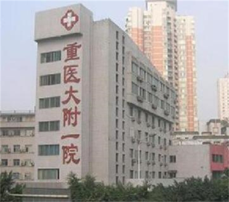 重慶醫(yī)科大學(xué)附屬醫(yī)院 重慶醫(yī)科大學(xué)附屬醫(yī)院