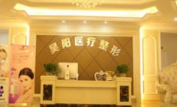 蕪湖昊陽醫(yī)療美容門診部 蕪湖昊陽醫(yī)療美容門診部