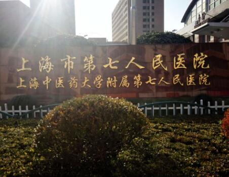 上海第七人民醫(yī)院皮膚美容與燒傷醫(yī)學(xué)部 上海第七人民醫(yī)院皮膚美容與燒傷醫(yī)學(xué)部