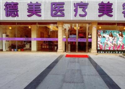 婁底德美醫(yī)療整形美容門診部 婁底德美醫(yī)療整形美容門診部
