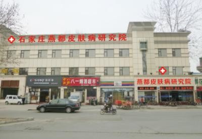石家莊燕都醫(yī)療美容門診部 石家莊燕都醫(yī)療美容門診部