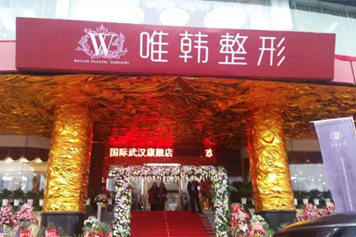 武漢唯韓醫(yī)學(xué)美容醫(yī)院 武漢唯韓醫(yī)學(xué)美容醫(yī)院