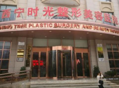 西寧時光整形美容 西寧時光整形美容