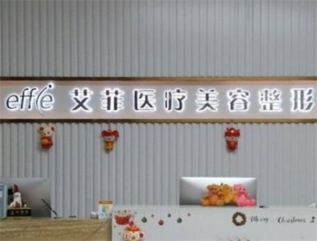 青島艾菲整形 青島艾菲整形