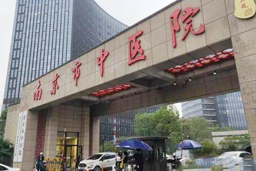 南京中醫(yī)院皮膚科 南京中醫(yī)院皮膚科