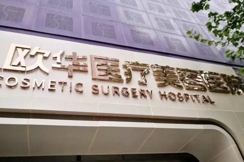 濟南歐華醫(yī)療美容醫(yī)院 濟南歐華醫(yī)療美容醫(yī)院