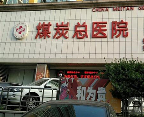 北京煤炭總醫(yī)院整形外科 北京煤炭總醫(yī)院整形外科