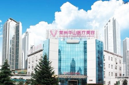 常州華山醫(yī)院美容整形科 常州華山醫(yī)院美容整形科