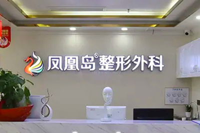 南京鳳凰島整形外科診所 南京鳳凰島整形外科診所