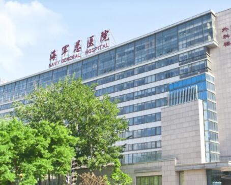 北京海軍總醫(yī)院醫(yī)學整形美容中心 北京海軍總醫(yī)院醫(yī)學整形美容中心