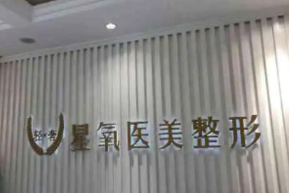濟南星氧醫(yī)療美容整形 濟南星氧醫(yī)療美容整形
