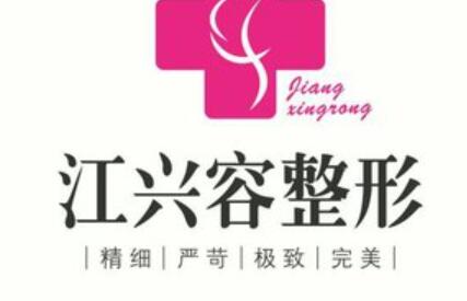 重慶江興容醫(yī)療美容診所 重慶江興容醫(yī)療美容診所