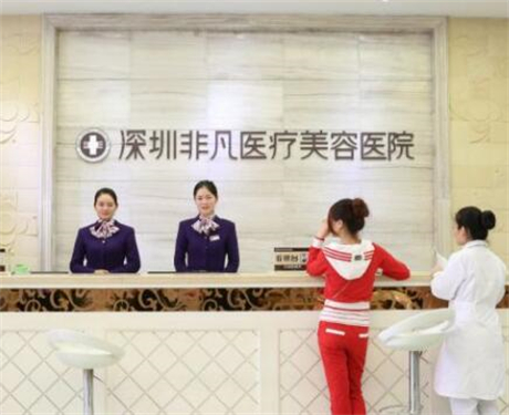 深圳非凡醫(yī)療整形醫(yī)院 深圳非凡醫(yī)療整形醫(yī)院