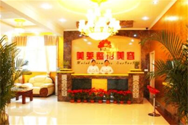 濟南美萊整形美容醫(yī)院 濟南美萊整形美容醫(yī)院