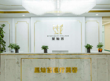 北京星燦宮醫(yī)療美容門診部 北京星燦宮醫(yī)療美容門診部