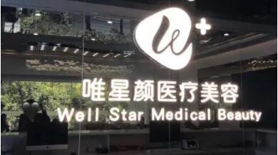 咸陽唯星顏醫(yī)療美容診所 咸陽唯星顏醫(yī)療美容診所