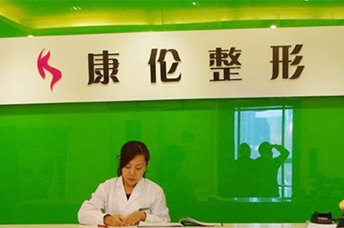 鄭州康倫整形診所 鄭州康倫整形診所