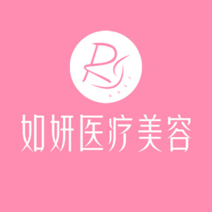 成都武侯如妍醫(yī)療美容門診部 成都武侯如妍醫(yī)療美容門診部
