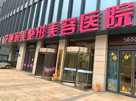 江蘇南京施爾美醫(yī)療整形美容醫(yī)院 江蘇南京施爾美醫(yī)療整形美容醫(yī)院