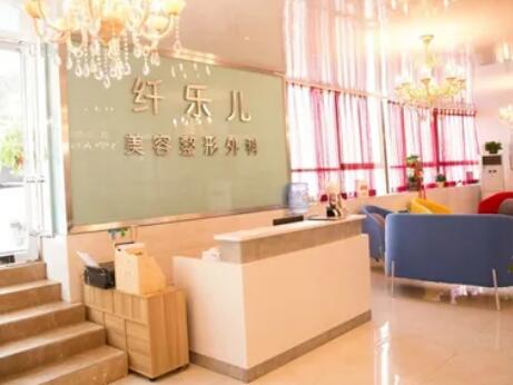 貴陽云巖纖樂兒醫(yī)療美容整形醫(yī)院 貴陽云巖纖樂兒醫(yī)療美容整形醫(yī)院