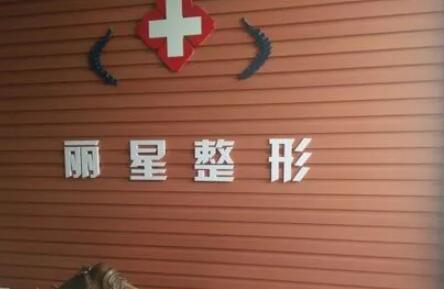 武漢麗星醫(yī)療整形門診部 武漢麗星醫(yī)療整形門診部