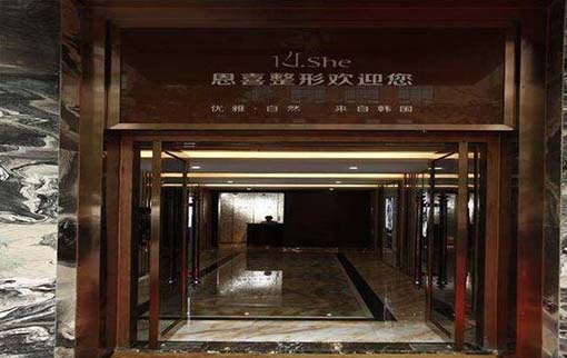 長沙恩喜整形能醫(yī)院 長沙恩喜整形能醫(yī)院