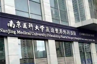 南京醫(yī)科大學友誼整形醫(yī)院常州醫(yī)學美容診所 南京醫(yī)科大學友誼整形醫(yī)院常州醫(yī)學美容診所