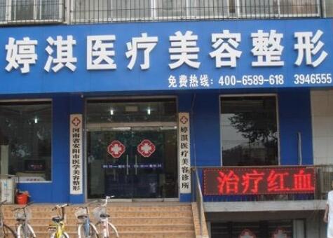安陽婷淇醫(yī)療美容診所 安陽婷淇醫(yī)療美容診所