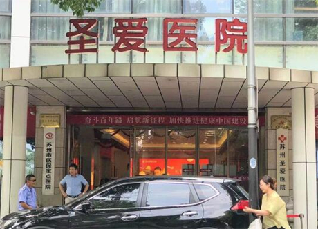 蘇州圣愛醫(yī)療美容醫(yī)院 蘇州圣愛醫(yī)療美容醫(yī)院