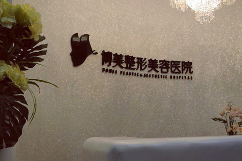 武漢博美整形美容醫(yī)院 武漢博美整形美容醫(yī)院