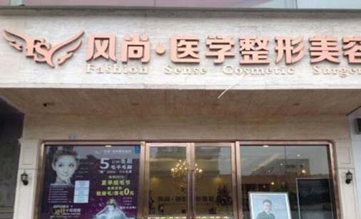 成都風尚格致醫(yī)學美容整形診所 成都風尚格致醫(yī)學美容整形診所